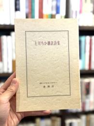 左川ちか翻訳詩集　＜叢書L'EVOCATION 5＞