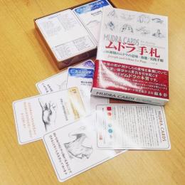 ムドラ手札　108種類のムドラの意味・効能・実践手順