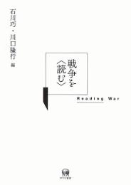 戦争を〈読む〉 = Reading War