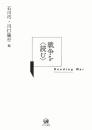 戦争を〈読む〉 = Reading War