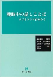 戦時中の話しことば : ラジオドラマ台本から　【CD付】