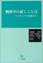 戦時中の話しことば : ラジオドラマ台本から　【CD付】