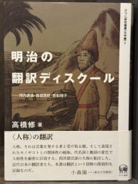 明治の翻訳ディスクール