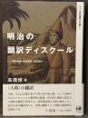 明治の翻訳ディスクール