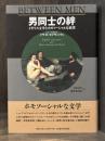 男同士の絆 : イギリス文学とホモソーシャルな欲望