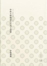 中世王朝物語の引用と話型