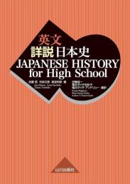 英文詳説日本史: JAPANESE HISTORY for High School
