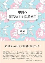 中国の翻訳絵本と児童教育