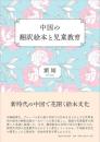 中国の翻訳絵本と児童教育