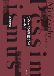 ペシミズムの時代とニーチェ