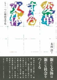 変革する文体