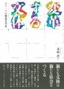 変革する文体