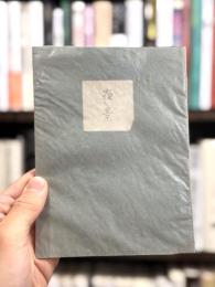 夜景　詩集　【私家版限定30部　署名入】