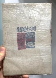 淵上毛銭詩集　【寺田政明宛献呈署名入　限定300部】