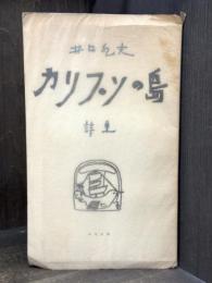 カリプソの島　詩集　【献呈署名入　書肆ユリイカ刊】
