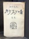 カリプソの島　詩集　【献呈署名入　書肆ユリイカ刊】