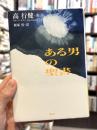 ある男の聖書