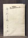 雪に燃える花　＜詩人日塔貞子の生涯＞