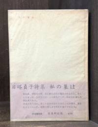 私の墓は　詩集　【限定400部】