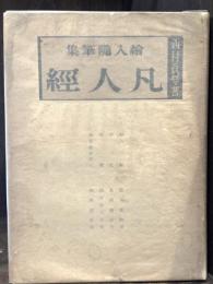 凡人経：絵入随筆集　【限定270部】
