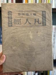 凡人経：絵入随筆集　【書物展望社版】