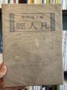 凡人経：絵入随筆集　【書物展望社版】