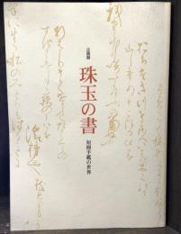 珠玉の書　短冊手鑑の世界　＜骨董　図録＞