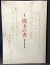 珠玉の書　短冊手鑑の世界　＜骨董　図録＞