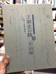 王朝美の精華・石山切：かなと料紙の競演　＜骨董　図録＞