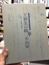 王朝美の精華・石山切：かなと料紙の競演　＜骨董　図録＞
