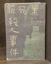 黒死館殺人事件　【校正本】