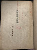 黒死館殺人事件　【校正本】