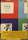 衣裳論