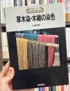 草木染・木綿の染色　＜新技法シリーズ＞　骨董