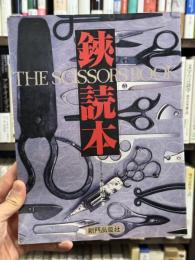 鋏読本　はさみどくほん