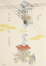 不純 : 句集