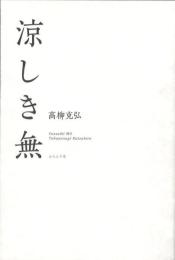涼しき無　句集