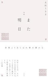 また明日　句集