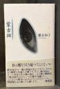 蒙古斑　句集　【句署名入】