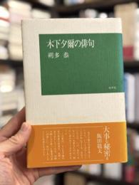 木下夕爾の俳句　＜木下夕爾の全句を収録＞