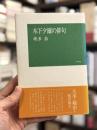 木下夕爾の俳句　＜木下夕爾の全句を収録＞