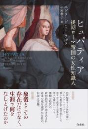 ヒュパティア : 後期ローマ帝国の女性知識人