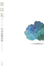雲は友 : 岸本尚毅句集