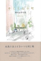 中くらゐの町