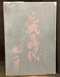 危機の時代　詩集　【献呈署名入　書簡一葉入】