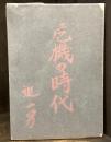 危機の時代　詩集　【献呈署名入　書簡一葉入】