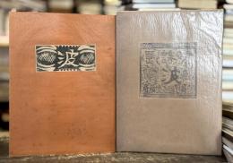画と詩の本　波　【限定60部　版画17葉入】