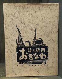 詩と版画　おきなわ　【手摺版画4葉入　限定300部のうち自蔵本】
