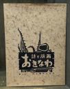 詩と版画　おきなわ　【手摺版画4葉入　限定300部のうち自蔵本】