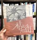 枯れた街　中島弘二漫画集 2